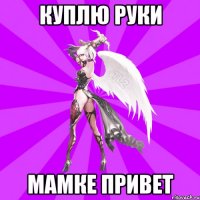 Куплю Руки Мамке Привет