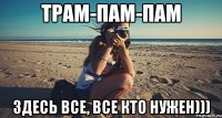 трам-пам-пам здесь все, все кто нужен)))