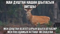 Жан душтан кашан шыгасын айтшы Мен душтан 4сагат бурын шыга ал казир мен поездамын Астана -Жезказган