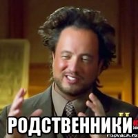  родственники