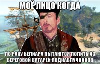 Моё лицо когда По Раку Белиара пытаются полить из береговой батареи подкаблучников