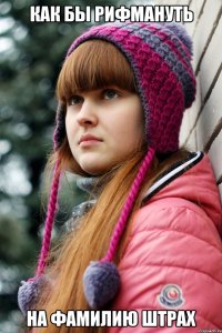 Как бы рифмануть На фамилию Штрах