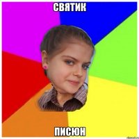 Святик Писюн