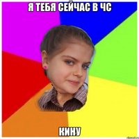 Я тебя сейчас в чс Кину