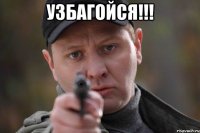 Узбагойся!!! 