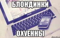 БЛОНДИНКИ ОХУЕННЫ
