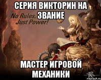Серия викторин на звание Мастер игровой механики