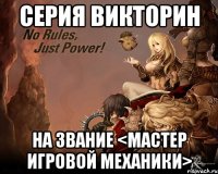 Серия викторин На звание <Мастер игровой механики>