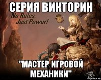 Серия викторин "Мастер игровой механики"