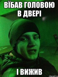 Вїбав головою в двері і вижив