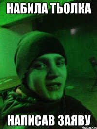 набила тьолка написав заяву