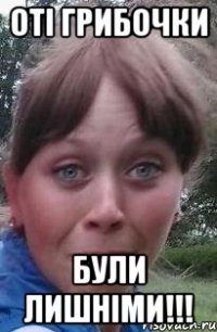 оті грибочки були лишніми!!!