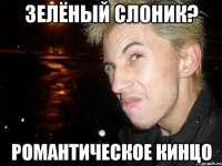 зелёный слоник? романтическое кинцо
