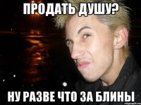 продать душу? ну разве что за блины