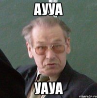 аууа уауа