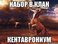 Набор В Клан КЕнтаврониум