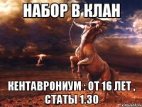 Набор В Клан КЕнтаврониум : От 16 лет , Статы 1.30