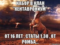 Набор В Клан "Кентаврониум" От 16 лет , Статы 1.30 , От Ромба...
