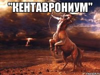 "Кентаврониум" 