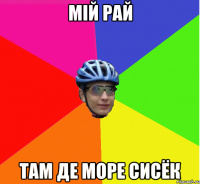 мій рай там де море сисёк