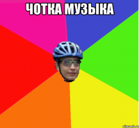 чотка музыка 