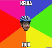 кеша ЛОХ