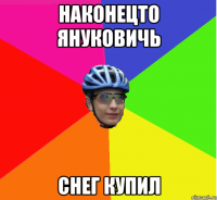 наконецто януковичь снег купил