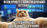 Всем привет с вами Андрюша Кетсвил И сегодня я буду задрачиваться в комп