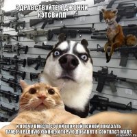 и я хочу вместе с этой упортой псиной показать вам,очередную хуйню,которую добавят в contract wars здравствуйте я джонни кэтсвилл