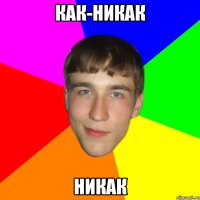 КАК-НИКАК НИКАК