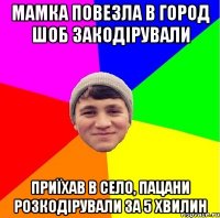 мамка повезла в город шоб закодірували приїхав в село, пацани розкодірували за 5 хвилин