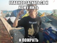 Главное загнаться к кому-нить и пожрать