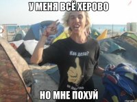 у меня всё херово но мне похуй