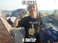 Съебал в питер