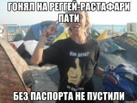гонял на реггей-растафари пати без паспорта не пустили