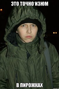 это точно изюм в пирожках