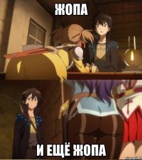 Жопа И ещё Жопа