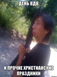 День ВДВ И прочие Христианские праздники