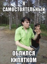 Я самостоятельный Облился кипятком