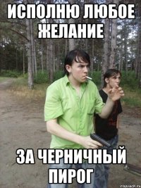 Исполню любое желание За черничный пирог