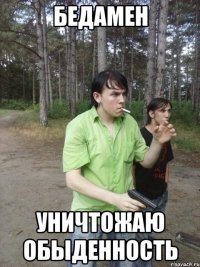 Бедамен Уничтожаю обыденность