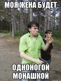 Моя жена будет Одноногой монашкой