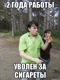 2 года работы Уволен за сигареты
