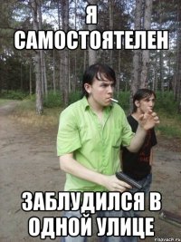 Я самостоятелен Заблудился в одной улице