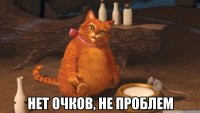  нет очков, не проблем