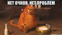 нет очков, нет проблем 