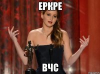 еркре вчс