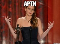 арти 