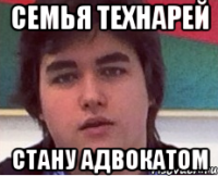 Семья технарей Стану адвокатом