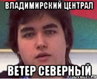 ВЛАДИМИРСКИЙ ЦЕНТРАЛ Ветер северный